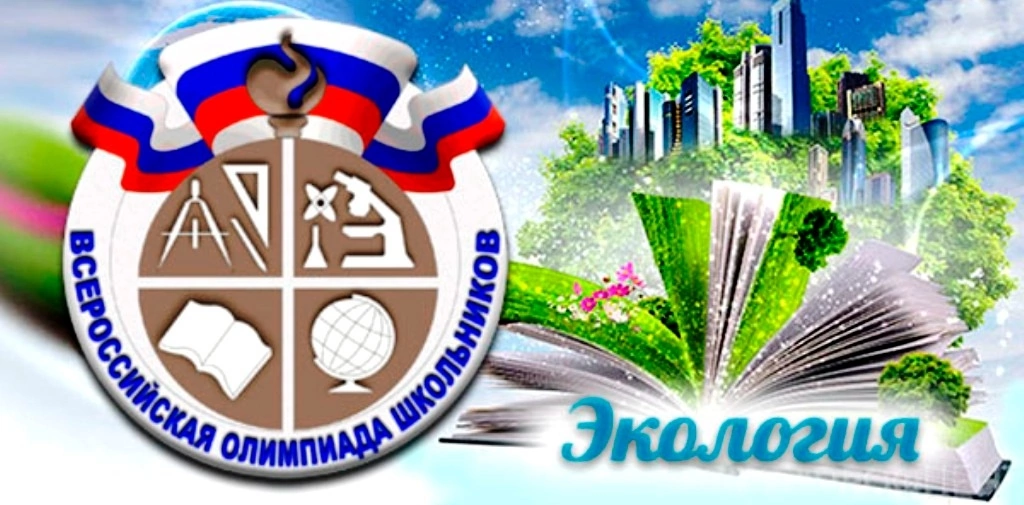 Муниципальный этапа всероссийской олимпиады школьников по экологии.
